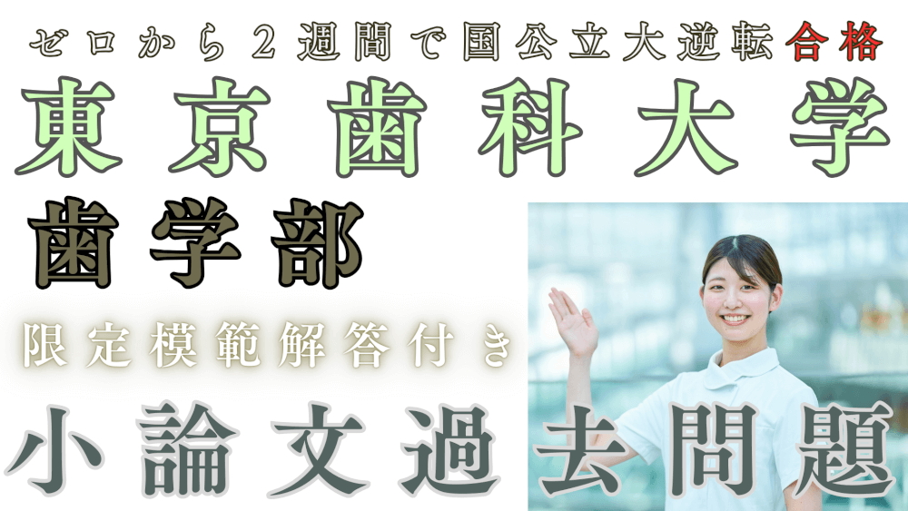 一般入試・I期/II期】東京歯科大学歯学部 小論文過去問題集▽限定特典『模範解答』あり▽ | スカイ予備校